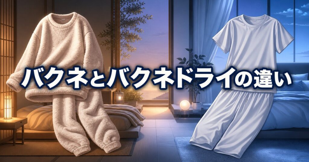 バクネとバクネドライの違いを7項目で比較して解説する記事のアイキャッチ