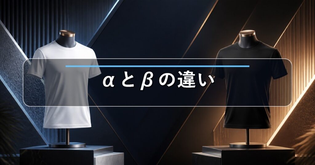 自主回収となったリライブシャツαとβの違いを比較して解説する記事のアイキャッチ