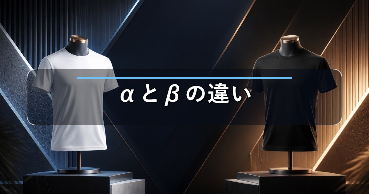 自主回収となったリライブシャツαとβの違いを比較して解説する記事のアイキャッチ