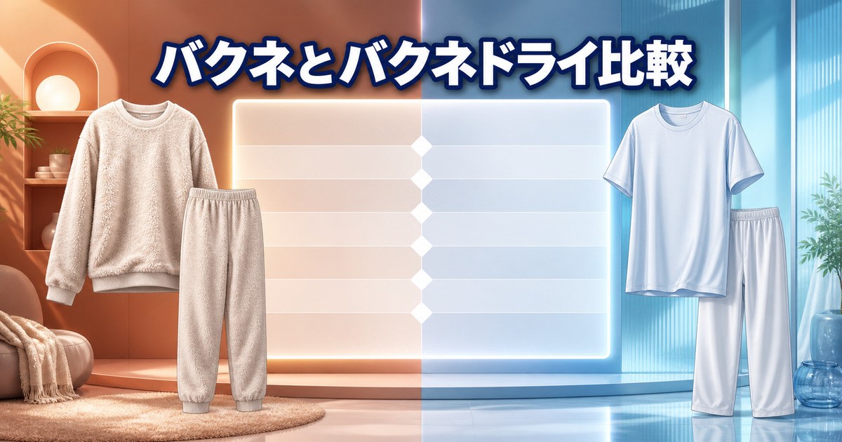 バクネとバクネドライの違いを一覧で比較した全体像