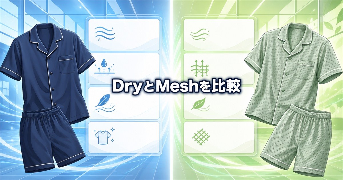 BAKUNE DryとMeshの違いを一覧で比較した全体像