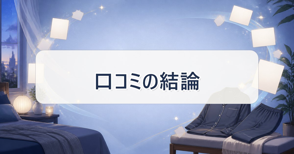 総合評価4.5・星4以上9割超というReDぐっすりパジャマの口コミの結論