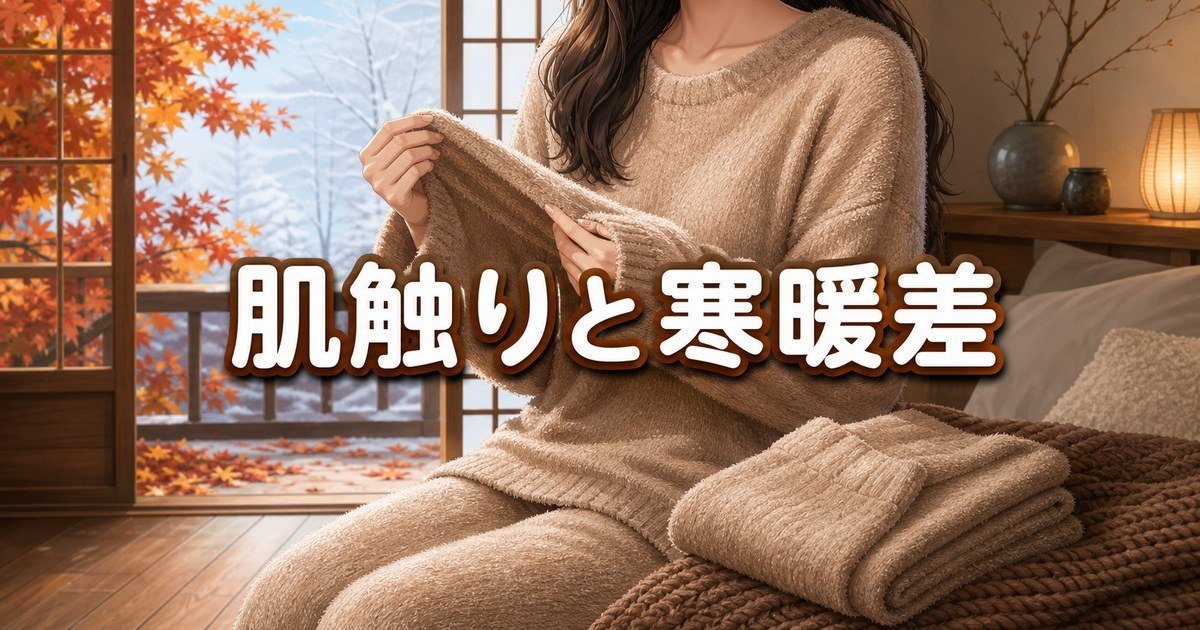 肌触りを重視する人の秋・冬向け候補というBAKUNEソフトニットの結論