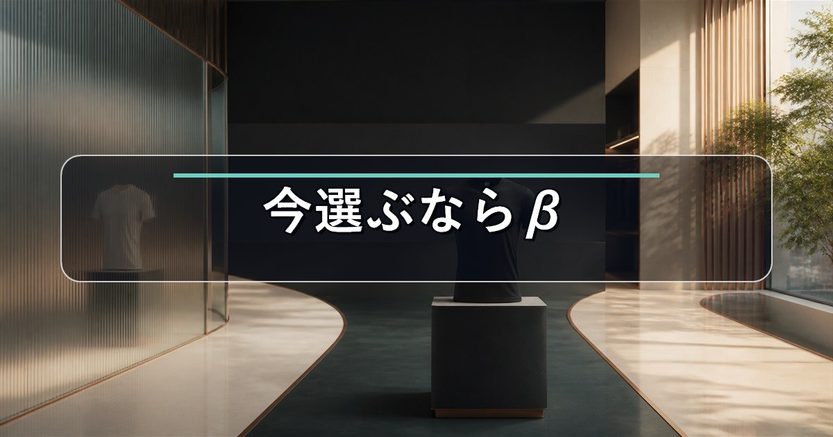 今買うならβが現実的という、リライブシャツαとβの違いの比較結論