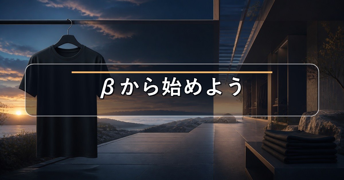 リライブシャツαとβの違いを踏まえたまとめ