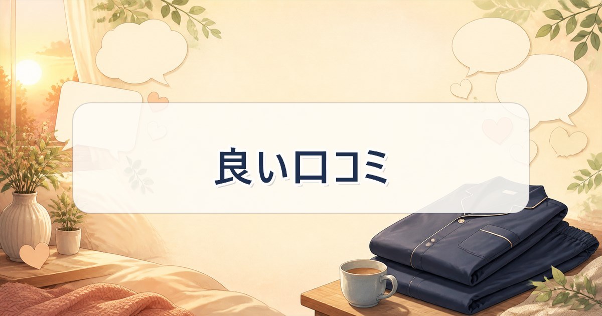 ReDぐっすりパジャマの良い口コミ4つ