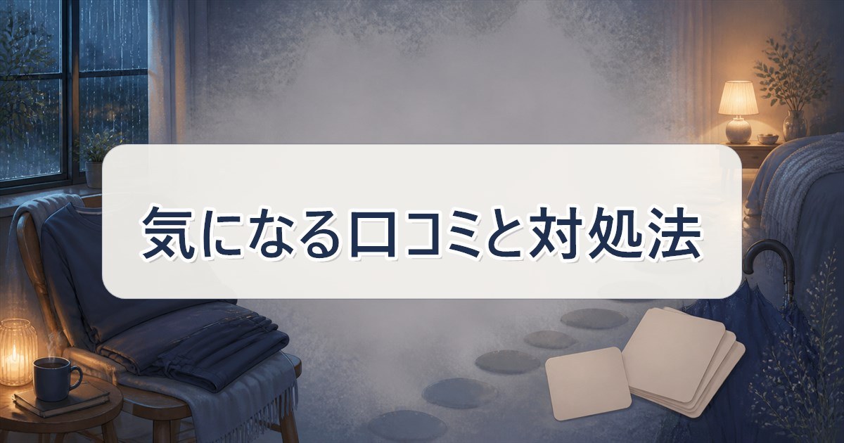 ReDぐっすりパジャマの気になる口コミ3つと対処法