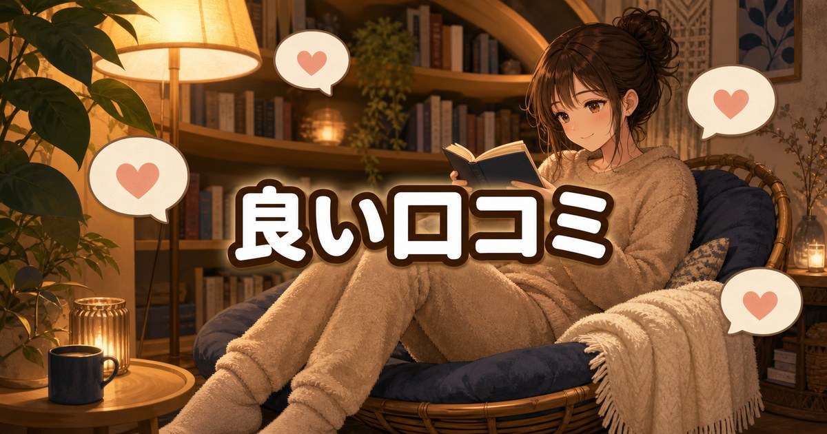 楽天レビューで確認したBAKUNEソフトニットの良い口コミ5つ