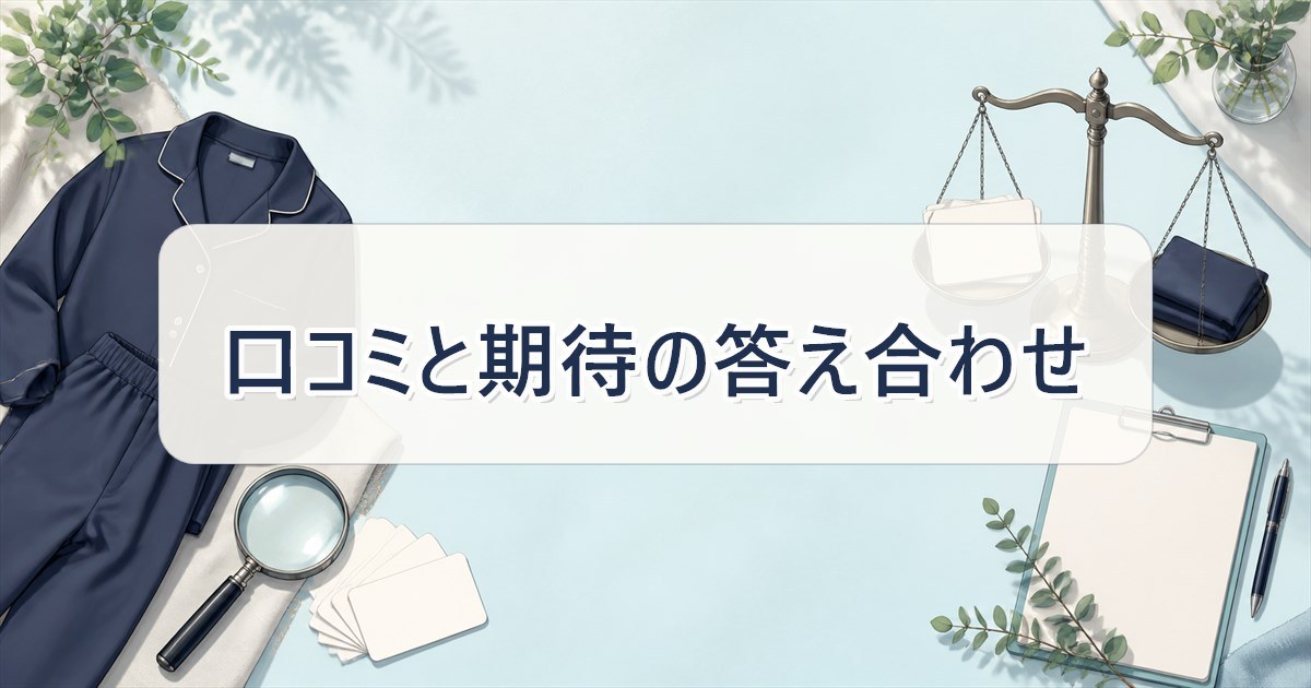 ReDぐっすりパジャマの効果はどこまで期待できるかの口コミと答え合わせ