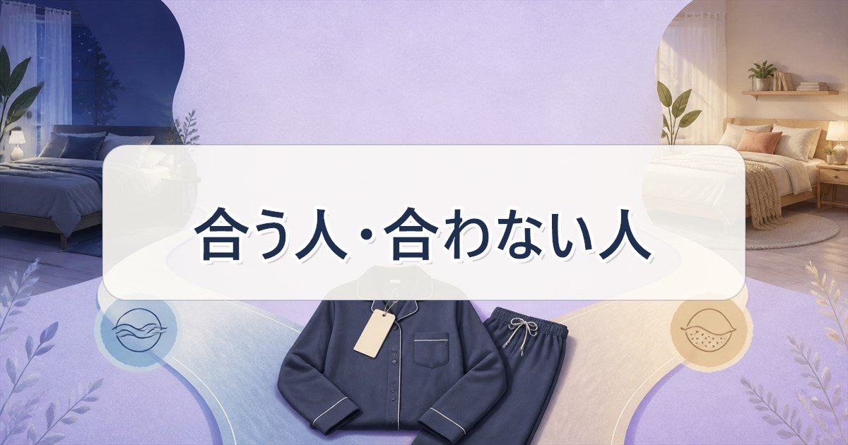 口コミでわかったReDぐっすりパジャマが合う人・合わない人