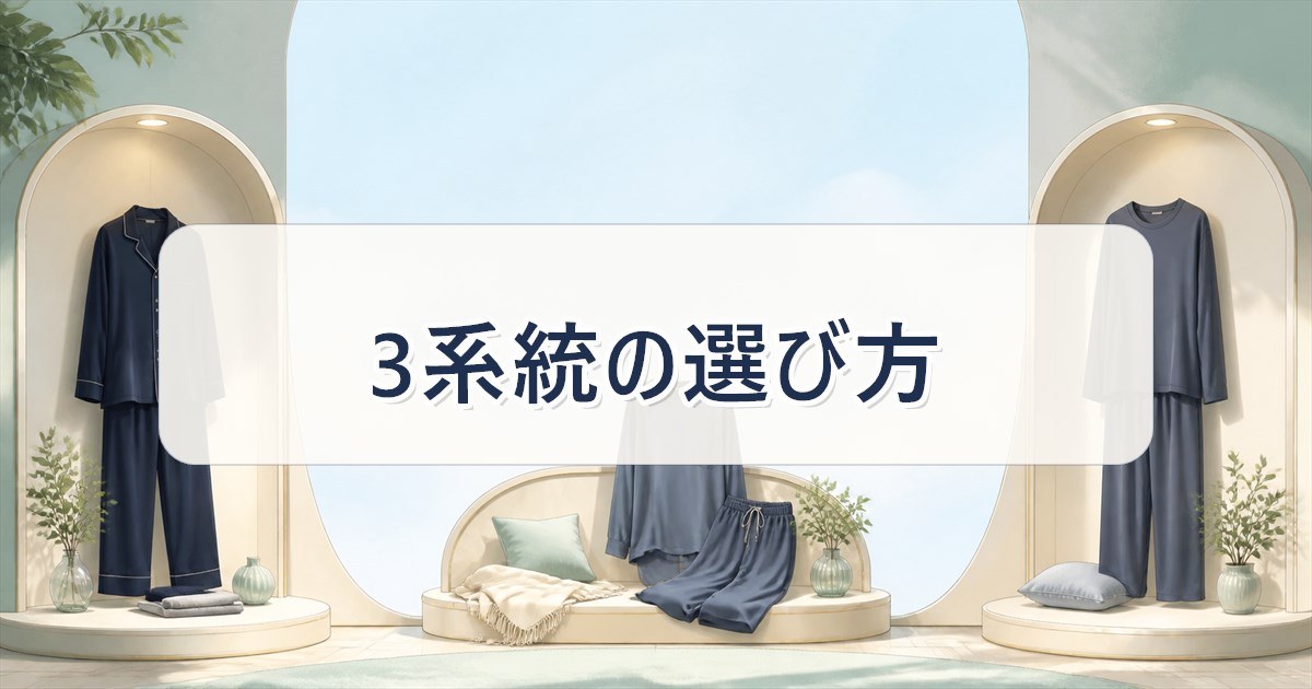 ReDぐっすりパジャマ3系統の選び方