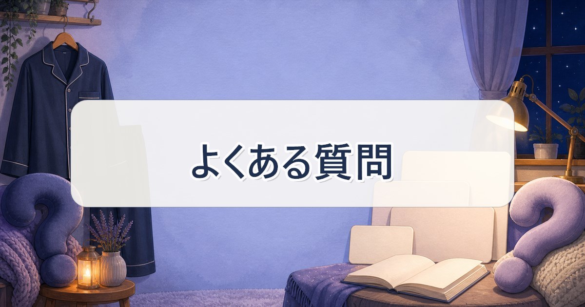 ReDぐっすりパジャマのよくある質問