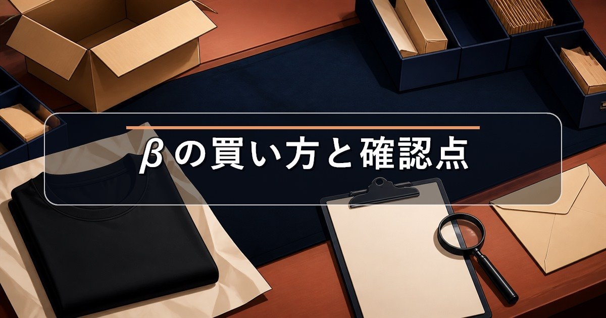 リライブインナーβの買い方と保証の確認ポイント