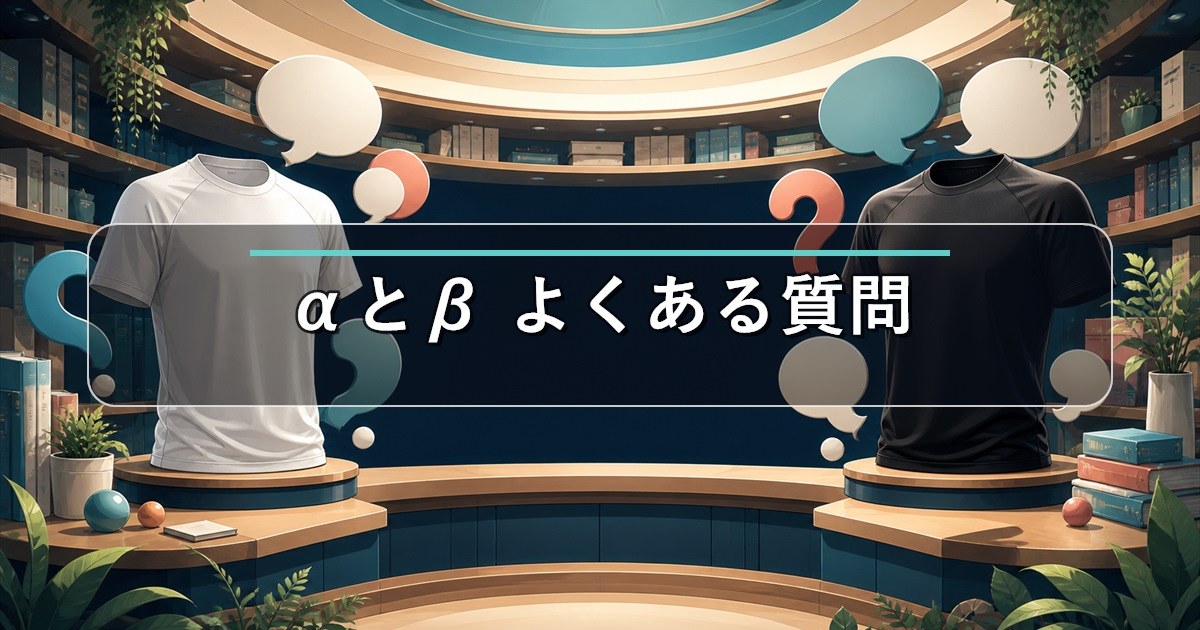 リライブシャツαとβの違いに関するよくある質問