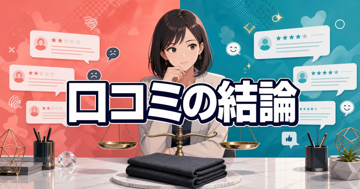 ベネクスリカバリークロスの口コミを賛否両面から比較した結論