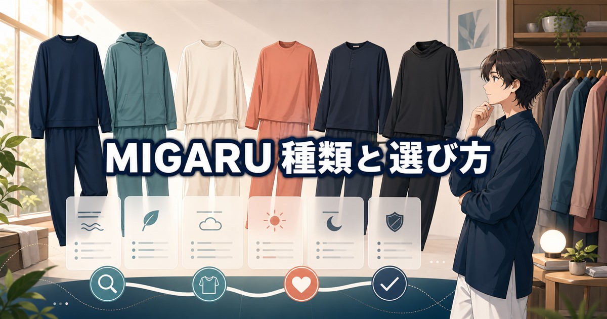 MIGARUの主要6ラインを比較し、種類と選び方4ステップを示す