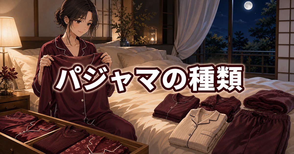 寝るとき用のぐっすりパジャマの種類を比較