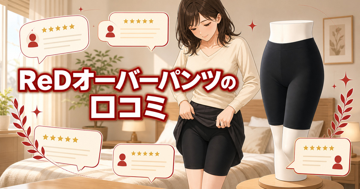 ReDオーバーパンツの口コミを確認し、黒い薄手インナーを選ぶ女性