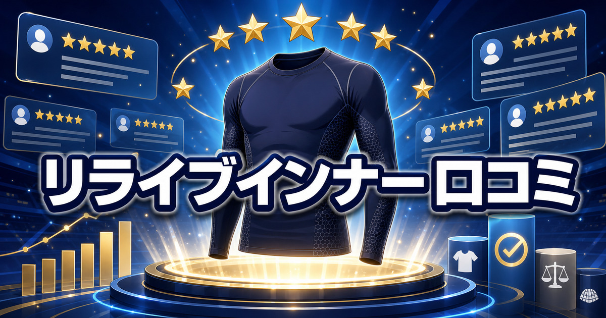 リライブインナーの口コミ2,260件と10商品比較を表す評価ボード