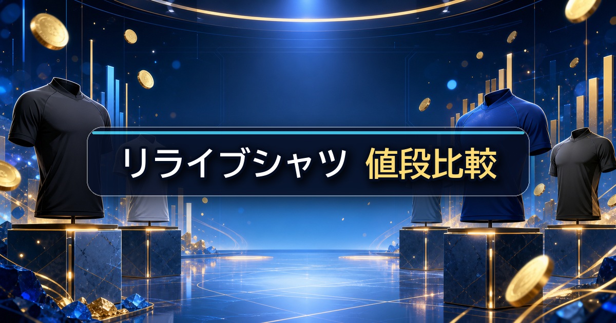 リライブシャツの値段を種類別に比較できる価格ガイド