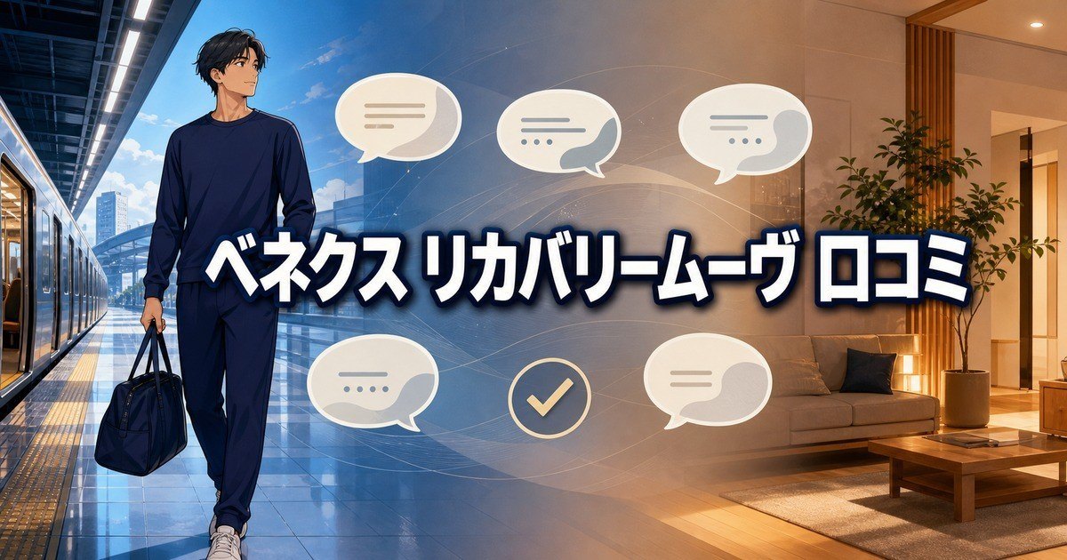 ベネクスリカバリームーヴの口コミを移動時の使用シーンとレビューで検証