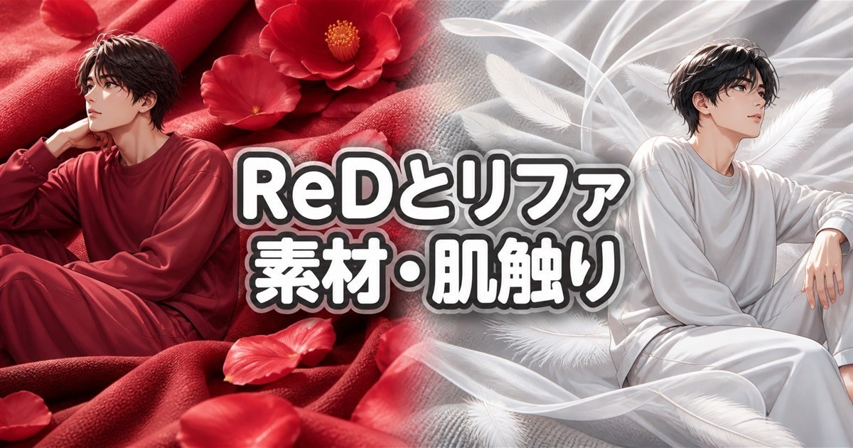 ReDとリファの素材・肌触りを比較