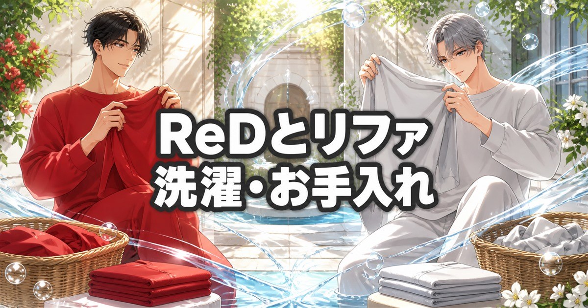 ReDとリファの洗濯・お手入れ方法を比較