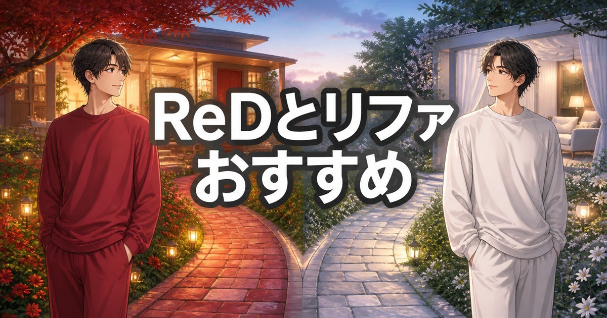 結論としてReDとリファ バイタルウェアがおすすめの人