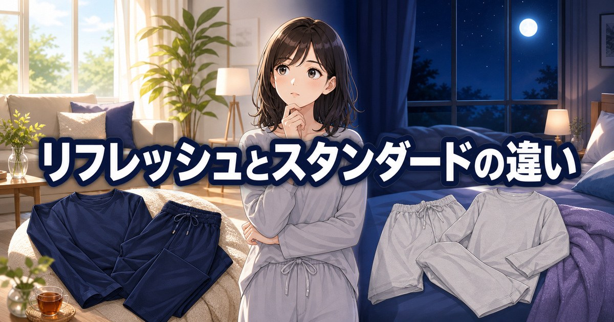 ベネクスのリフレッシュとスタンダードドライ+の違いを昼のくつろぎと夜の就寝シーンで比較