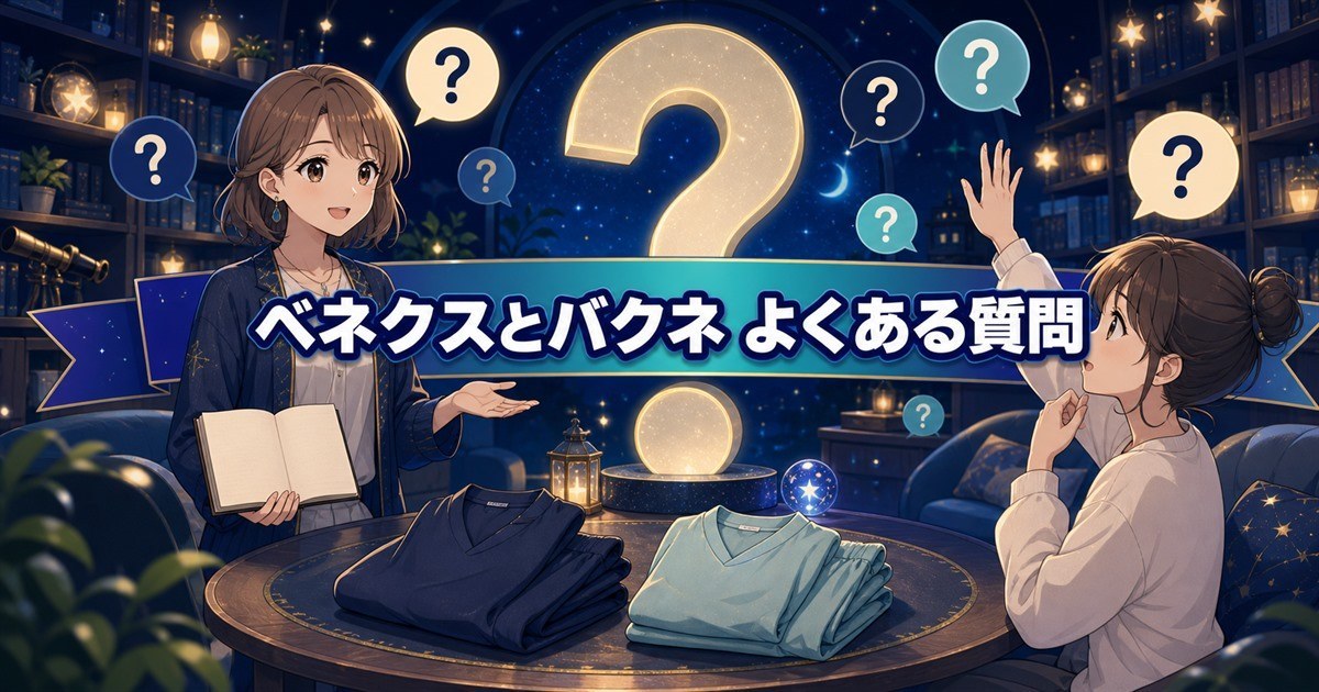 ベネクスとバクネの違いに関するよくある質問を確認する場面