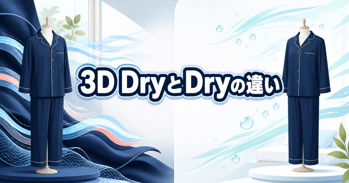 BAKUNE 3D DryとDryの違いを、2種類のウェアと通気性の違いで表現
