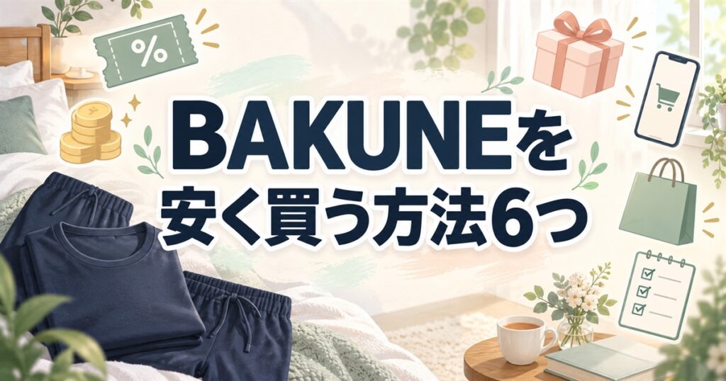 BAKUNEを安く買う6つの方法とクーポンや購入先の選択肢