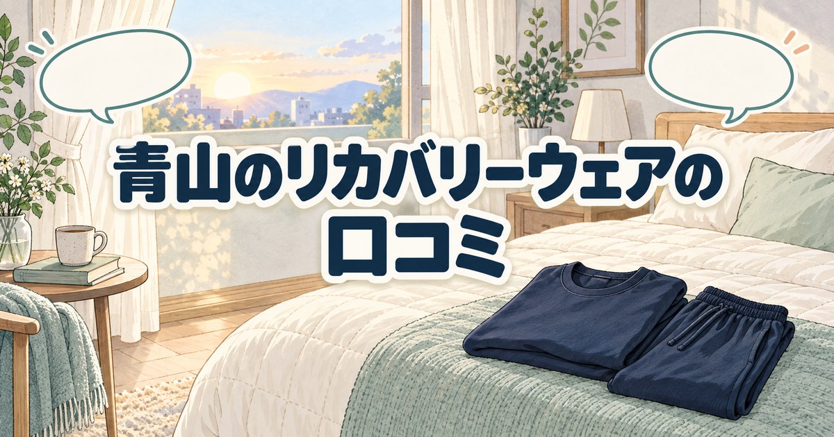 洋服の青山のリカバリーウェアの口コミを調べた記事のイメージ