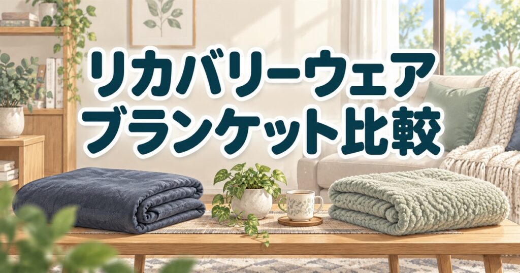 リカバリーウェアのブランケットを比較し、自分に合う一枚を選ぶ