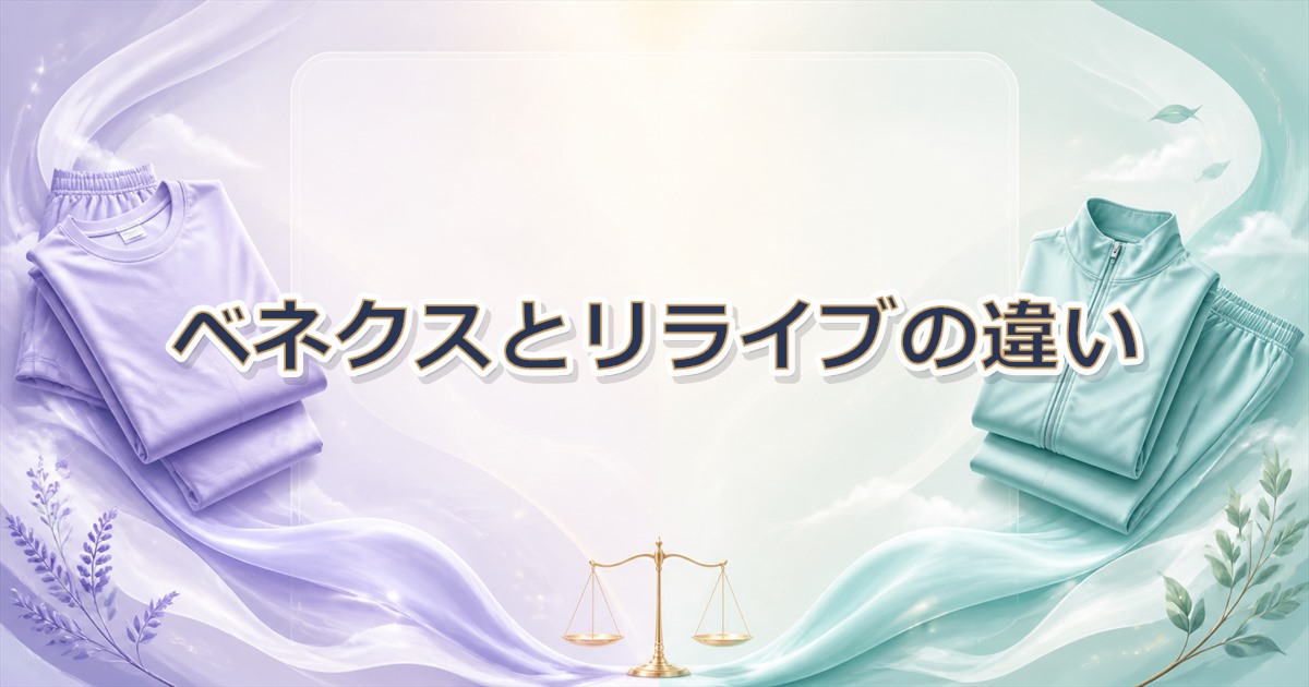 ベネクスとリライブの違いを左右のリカバリーウェアで表した構成