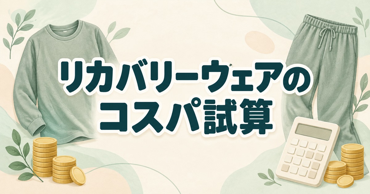 リカバリーウェアのコスパを購入価格と着用日数から試算