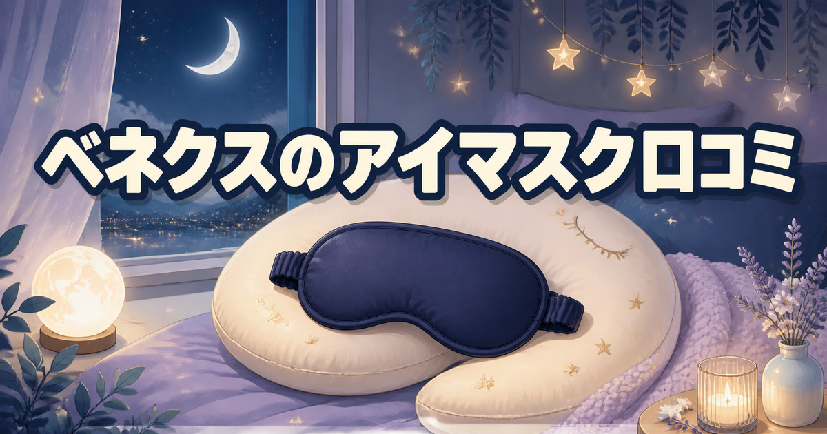 ベネクス アイマスクの口コミを紹介する、月夜の寝室とネイビーのアイマスク