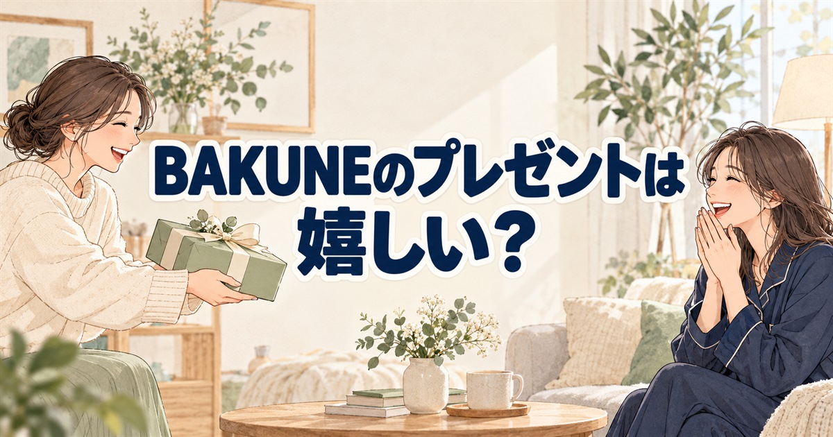 BAKUNEのプレゼントを渡す場面