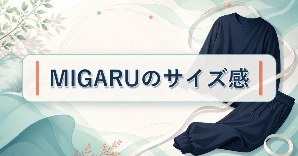 MIGARUのサイズ感を採寸テープとリカバリーウェアで表したメインビジュアル
