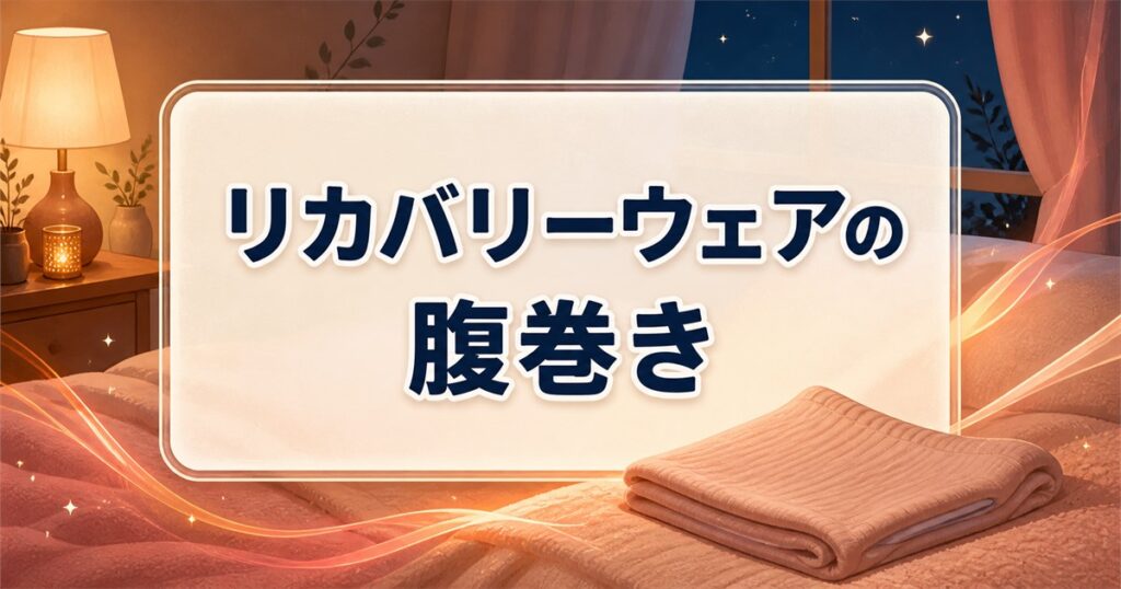 リカバリーウェアの腹巻きを暖かな寝室で紹介する比較記事の見出し