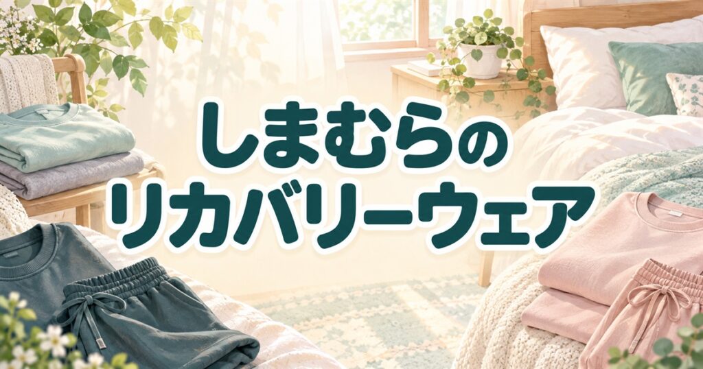 しまむらのリカバリーウェアを紹介する、寝室に並べたくつろぎ着