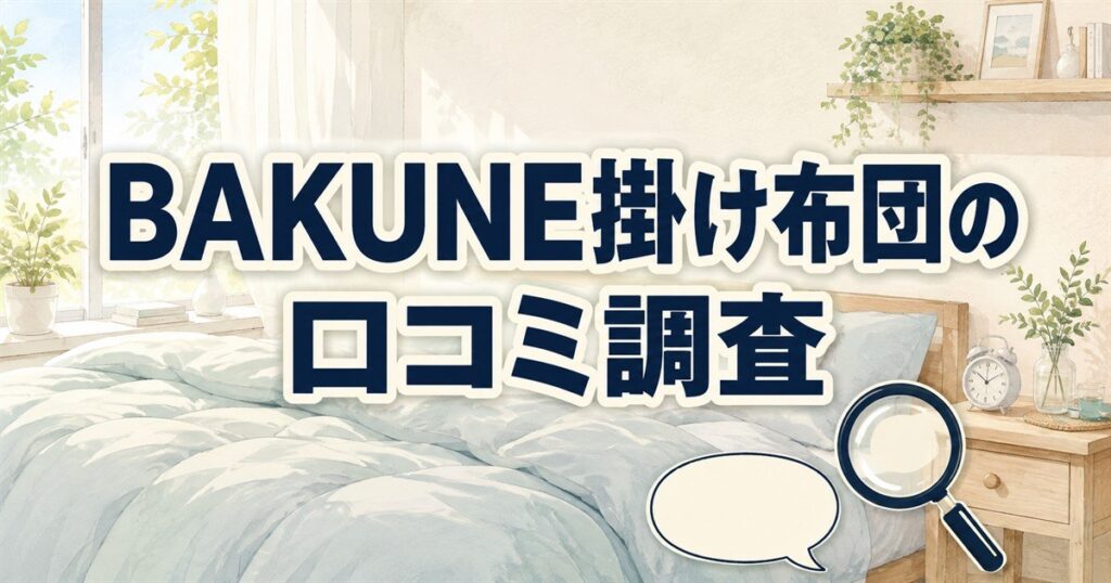 BAKUNE掛け布団の口コミを調査するための寝室と虫眼鏡