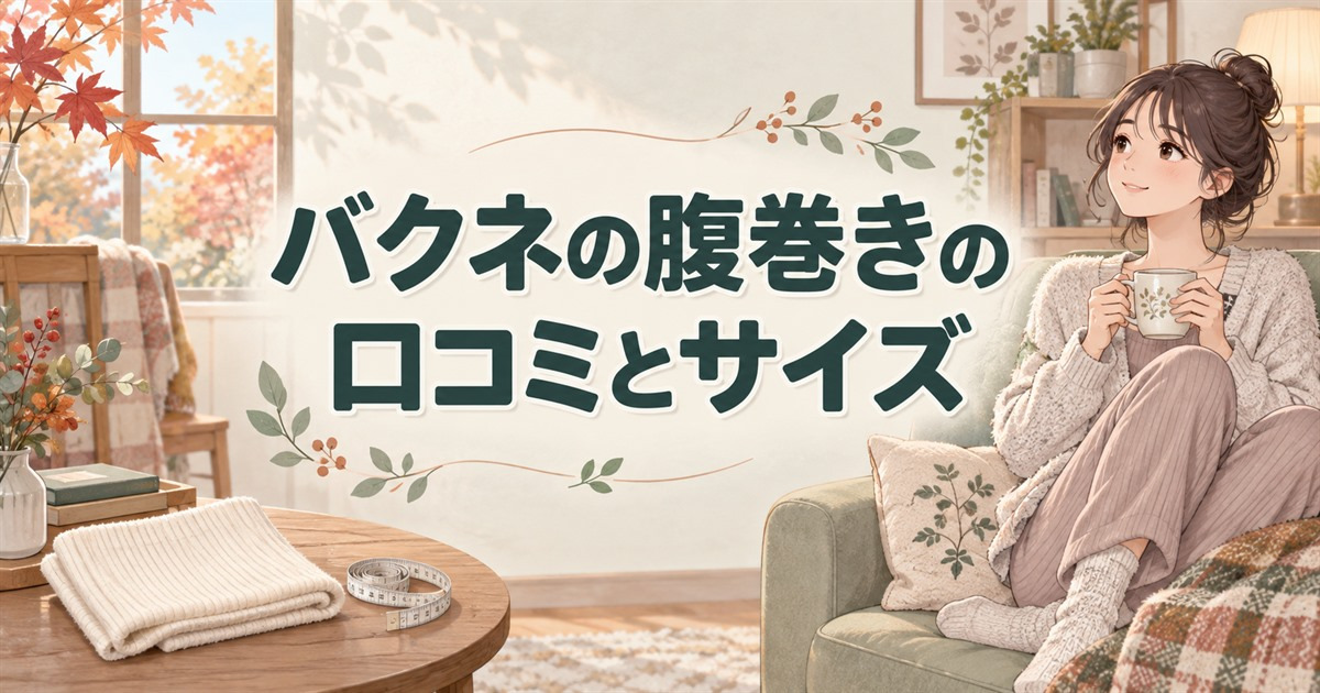 バクネの腹巻きの口コミとサイズ選びを、部屋でくつろぐ人物と腹巻き、メジャーで紹介