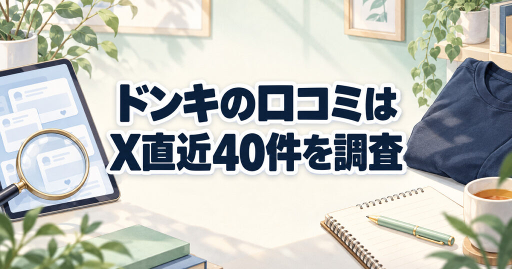 【調査】ドンキのリカバリーウェアの口コミはX直近40件で7アカウント分!9種類・サイズ・通販も確認