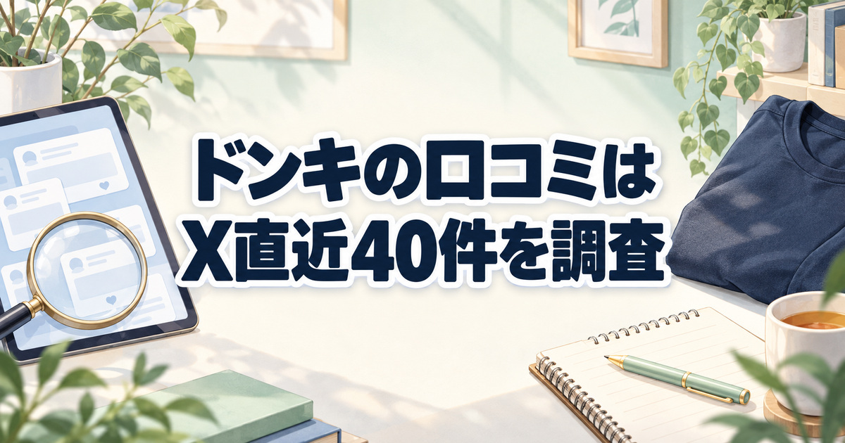 【調査】ドンキのリカバリーウェアの口コミはX直近40件で7アカウント分！9種類・サイズ・通販も確認