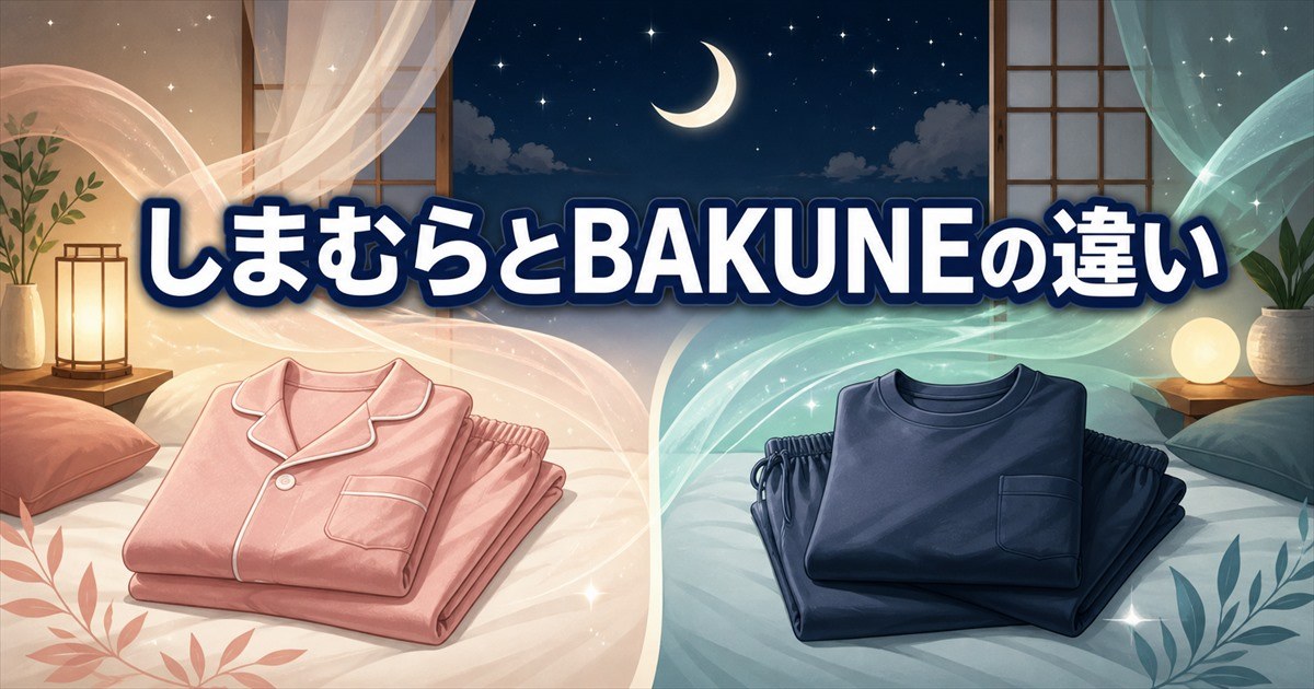 しまむらのリカバリーウェアとBAKUNEの違いを比較する