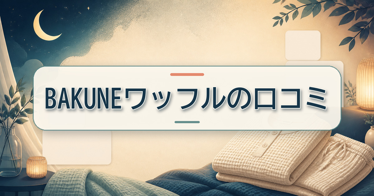 BAKUNE ワッフルの口コミを紹介する見出し