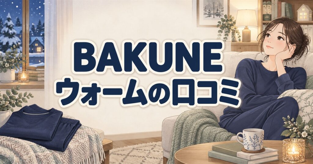 BAKUNE ウォームの口コミを紹介する、冬の部屋で長袖の部屋着を着てくつろぐ女性