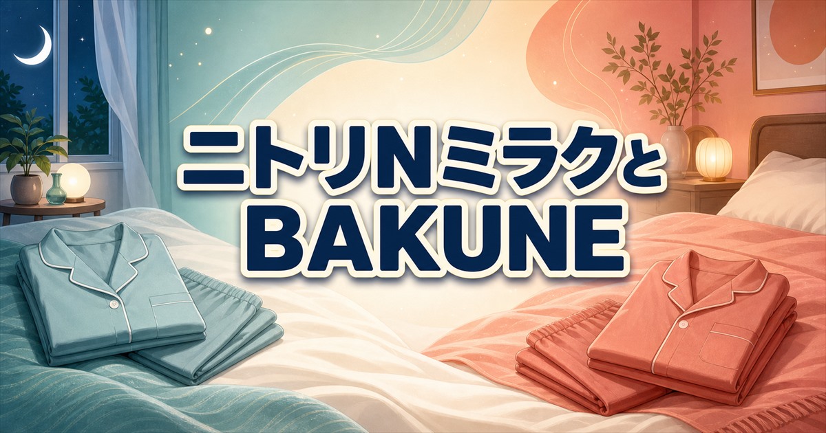ニトリNミラクとBAKUNE Dryを比較する記事の見出し