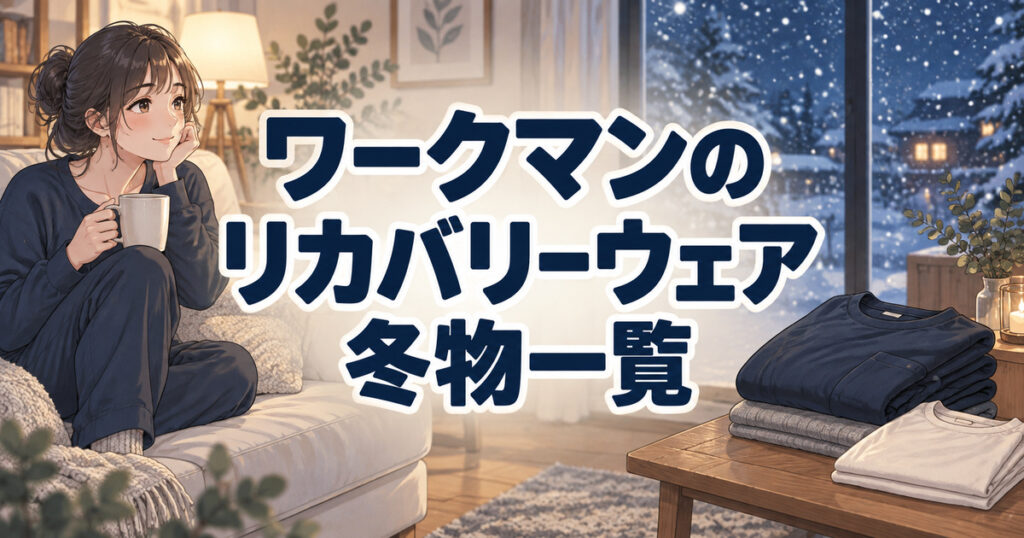 ワークマンのリカバリーウェア冬物と部屋着・パジャマ・長袖インナーの一覧